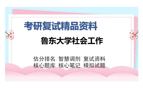 鲁东大学社会工作考研复试精品资料