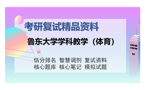 鲁东大学学科教学（体育）考研复试精品资料