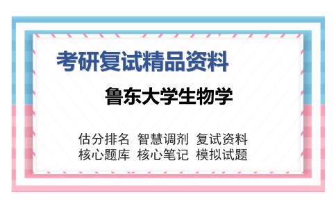 鲁东大学生物学考研复试精品资料