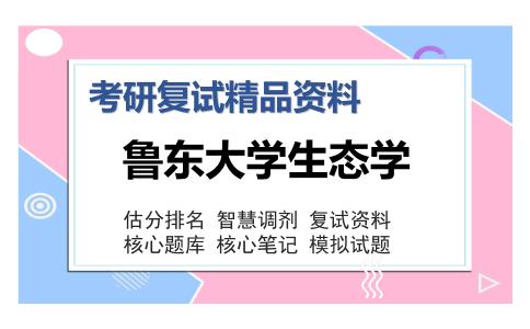 鲁东大学生态学考研复试精品资料