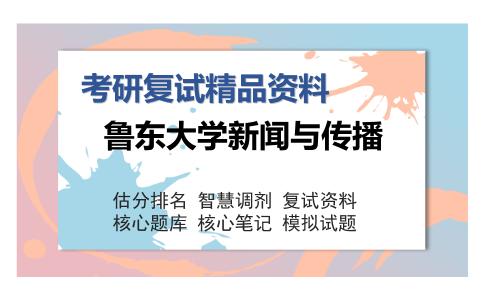 鲁东大学新闻与传播考研复试精品资料