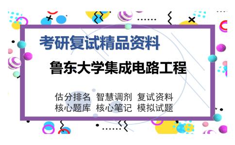 2025年鲁东大学集成电路工程《电子技术》考研复试精品资料