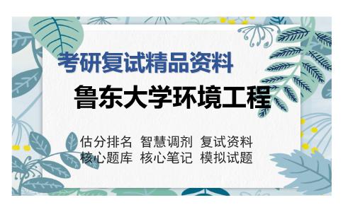 鲁东大学环境工程考研复试精品资料