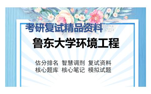 鲁东大学环境工程考研复试精品资料