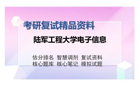 陆军工程大学电子信息考研复试精品资料