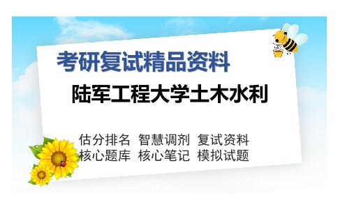 陆军工程大学土木水利考研复试精品资料