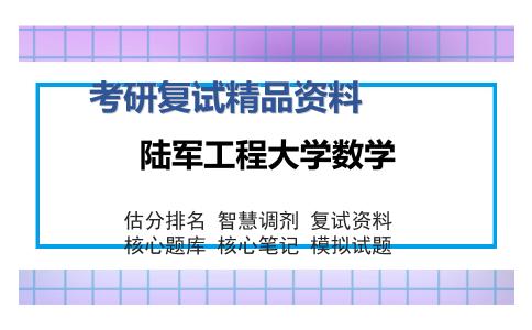 陆军工程大学数学考研复试精品资料