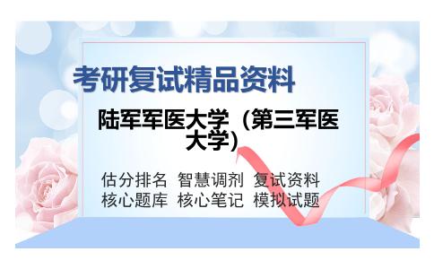 2025年陆军军医大学（第三军医大学）《口腔组织病理学》考研复试精品资料