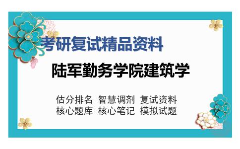 陆军勤务学院建筑学考研复试精品资料