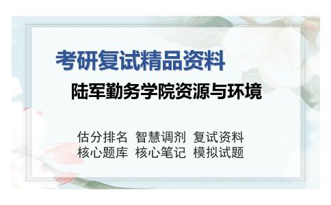 陆军勤务学院资源与环境考研复试精品资料