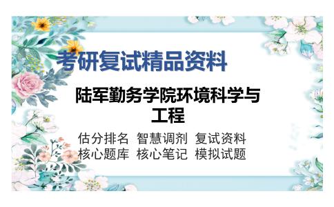 陆军勤务学院环境科学与工程考研复试精品资料