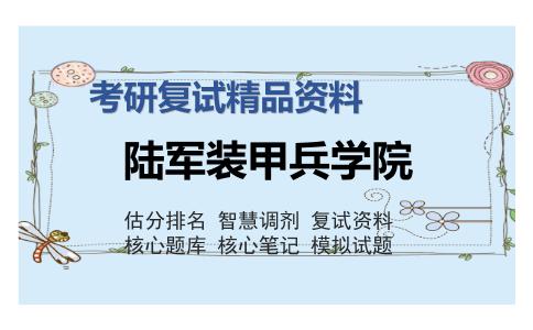 陆军装甲兵学院考研复试精品资料