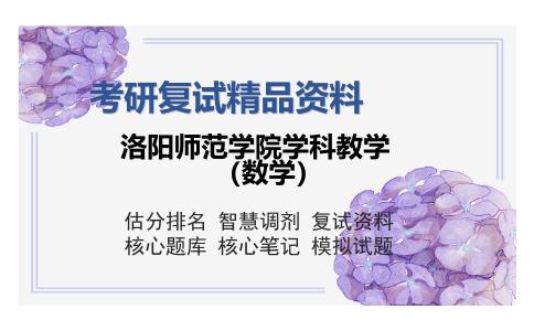 洛阳师范学院学科教学（数学）考研复试精品资料