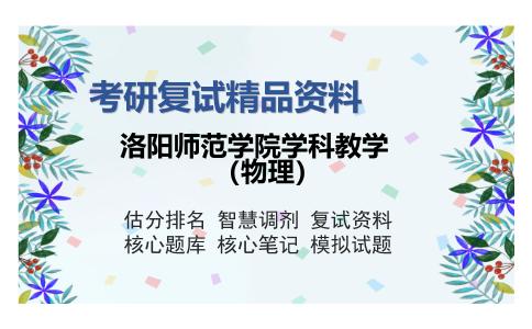 洛阳师范学院学科教学（物理）考研复试精品资料