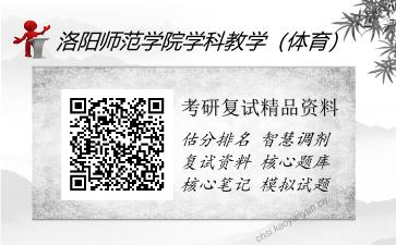 洛阳师范学院学科教学（体育）考研复试精品资料