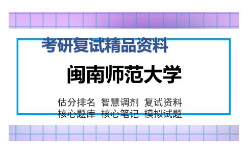 闽南师范大学考研复试精品资料