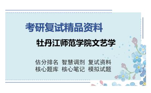 牡丹江师范学院文艺学考研复试精品资料