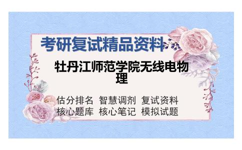 牡丹江师范学院无线电物理考研复试精品资料