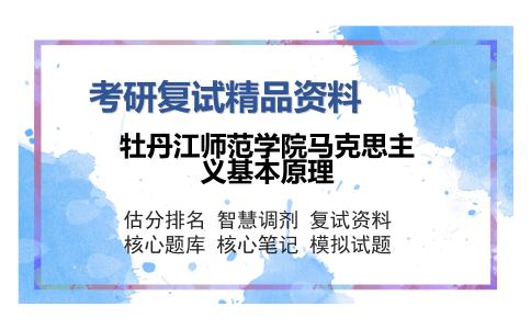 2025年牡丹江师范学院马克思主义基本原理《中国近现代史纲要（加试）》考研复试精品资料