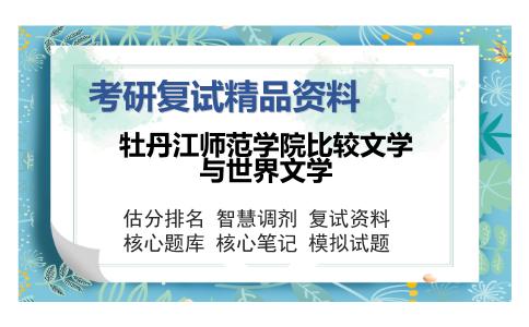 牡丹江师范学院比较文学与世界文学考研复试精品资料