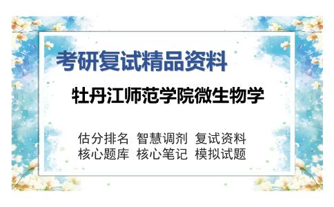 牡丹江师范学院微生物学考研复试精品资料