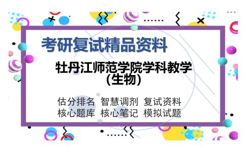 牡丹江师范学院学科教学（生物）考研复试精品资料