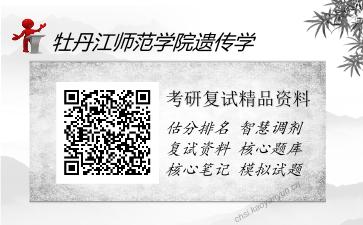 牡丹江师范学院遗传学考研复试精品资料