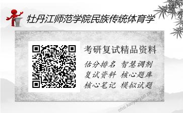 牡丹江师范学院民族传统体育学考研复试精品资料