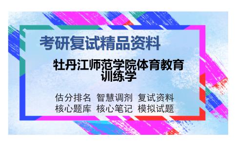 牡丹江师范学院体育教育训练学考研复试精品资料