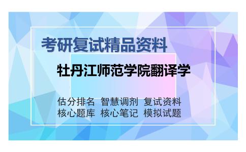 牡丹江师范学院翻译学考研复试精品资料