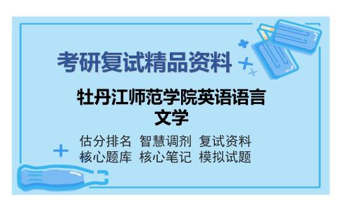 牡丹江师范学院英语语言文学考研复试精品资料