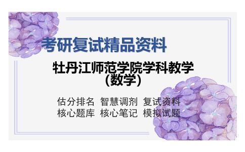 牡丹江师范学院学科教学（数学）考研复试精品资料