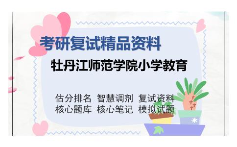 牡丹江师范学院小学教育考研复试精品资料