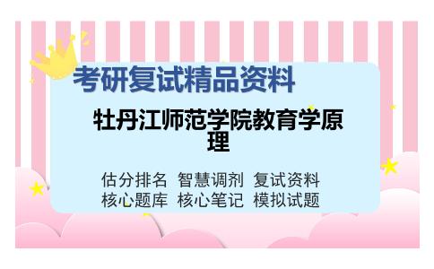 2025年牡丹江师范学院教育学原理《外国教育史（加试）》考研复试精品资料