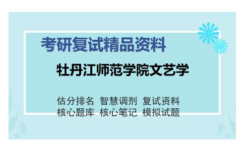 牡丹江师范学院文艺学考研复试精品资料