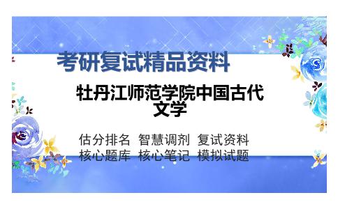 牡丹江师范学院中国古代文学考研复试精品资料