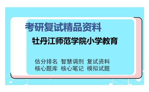 牡丹江师范学院小学教育考研复试精品资料