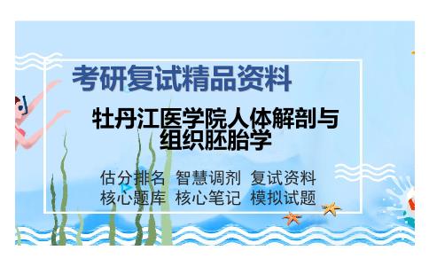 牡丹江医学院人体解剖与组织胚胎学考研复试精品资料