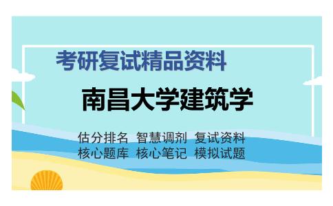 南昌大学建筑学考研复试精品资料