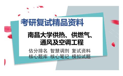 南昌大学供热、供燃气、通风及空调工程考研复试精品资料