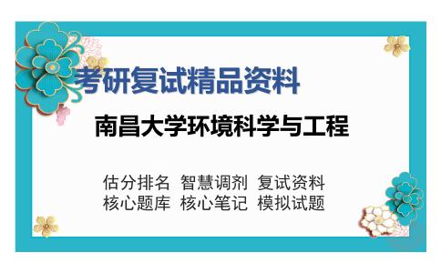 南昌大学环境科学与工程考研复试精品资料