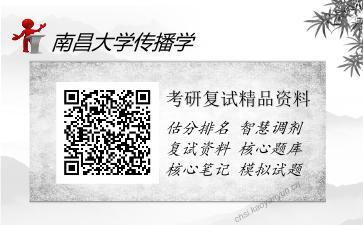 南昌大学传播学考研复试精品资料