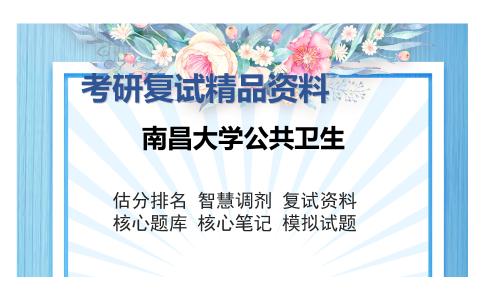 2025年南昌大学公共卫生《营养与食品卫生学》考研复试精品资料