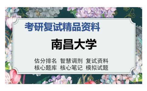 南昌大学考研复试精品资料