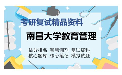 南昌大学教育管理考研复试精品资料