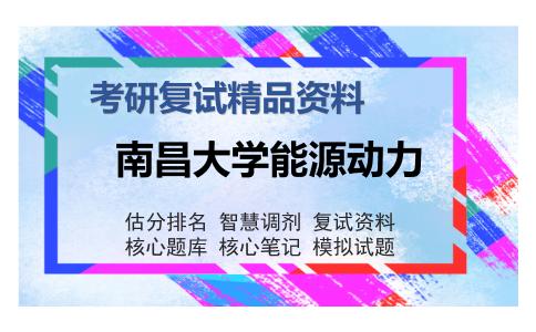 南昌大学能源动力考研复试精品资料