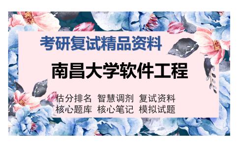 南昌大学软件工程考研复试精品资料