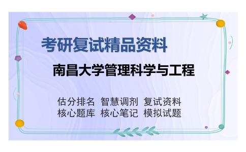 南昌大学管理科学与工程考研复试精品资料