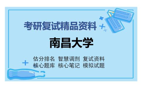 南昌大学考研复试精品资料