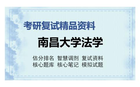 南昌大学法学考研复试精品资料